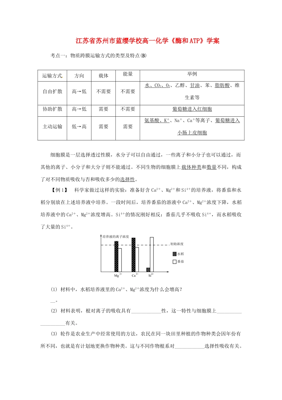 江苏省苏州市蓝缨学校高一化学《酶和ATP》学案_第1页