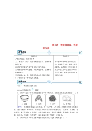 高考化学大二轮复习 专题一 基本概念 第2讲 物质的组成、性质和分类学案-人教版高三全册化学学案