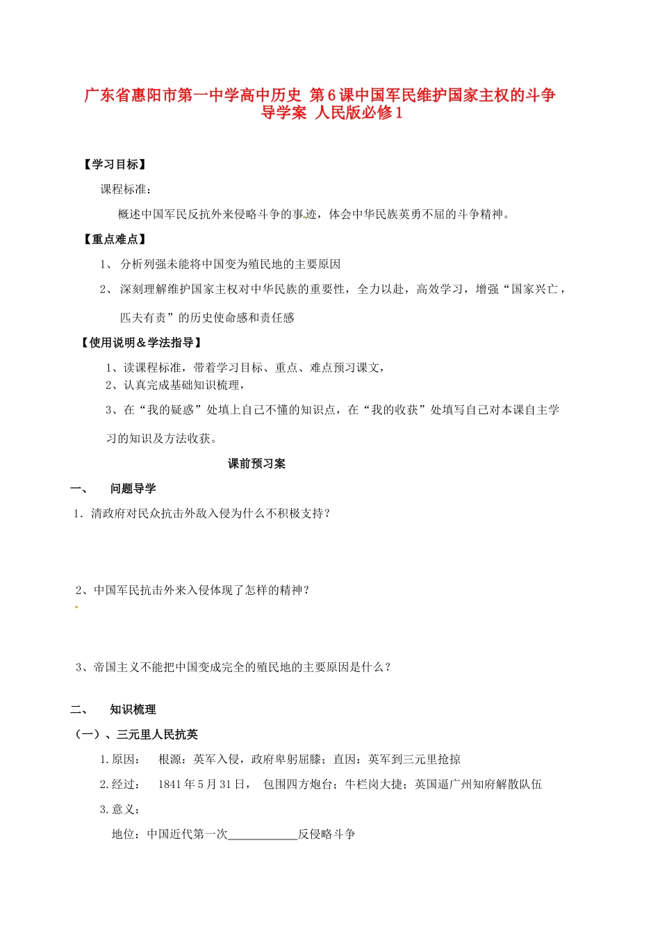 广东省惠阳市第一中学高中历史 第6课中国军民维护国家主权的斗争导学案 人民版必修1_第1页