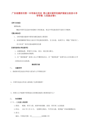 广东省惠阳市第一中学高中历史 第6课中国军民维护国家主权的斗争导学案 人民版必修1