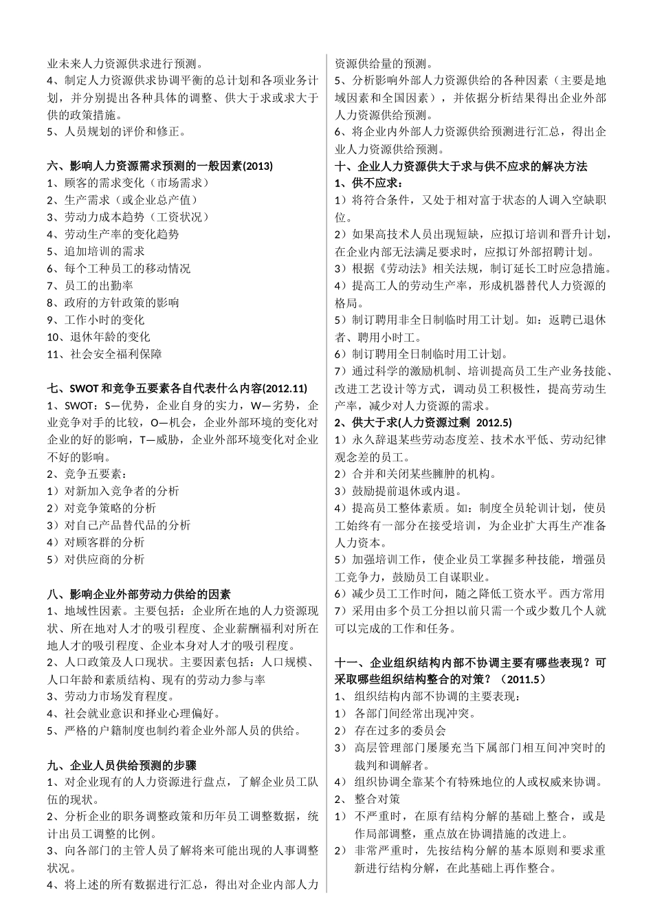 人力资源二级考试实操大题汇总_第2页