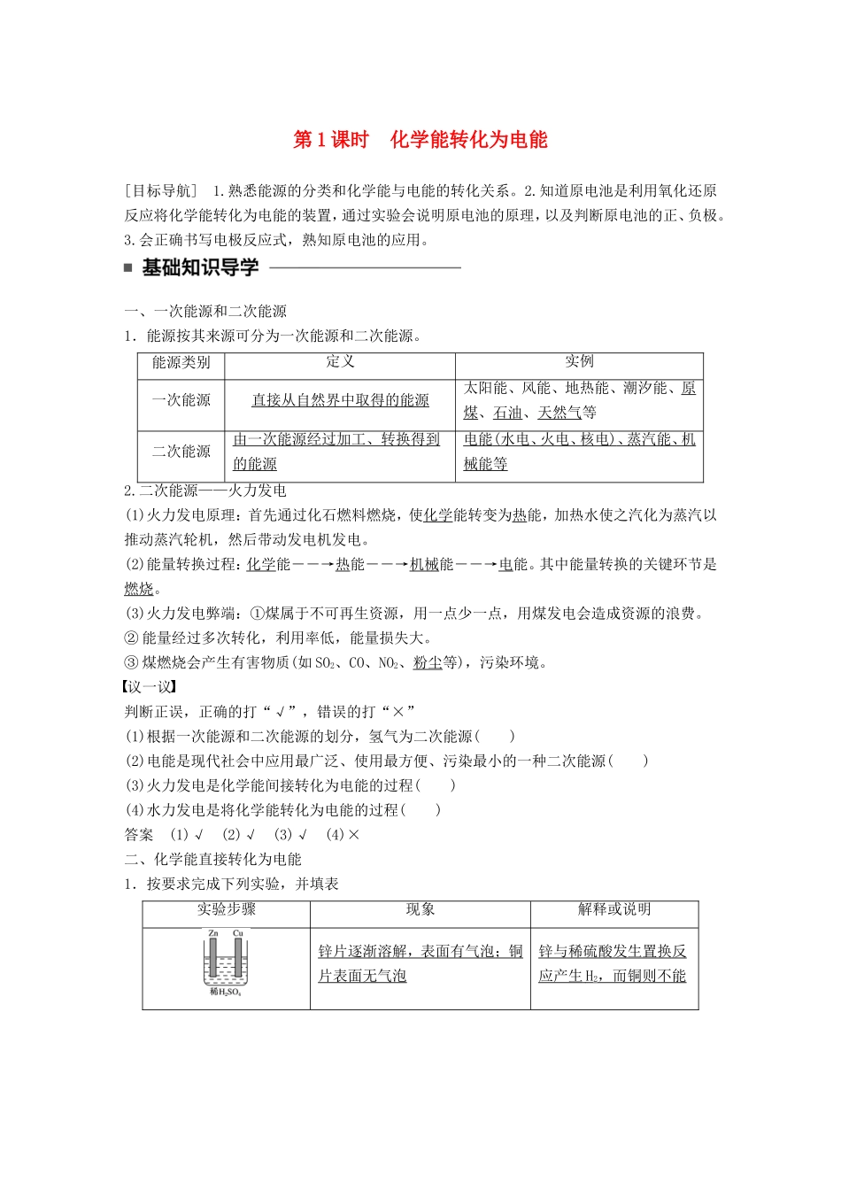 高中化学 2.2.1 化学能转化为电能教师用书 新人教版必修2-新人教版高一必修2化学学案_第1页
