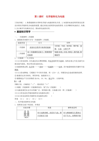 高中化学 2.2.1 化学能转化为电能教师用书 新人教版必修2-新人教版高一必修2化学学案