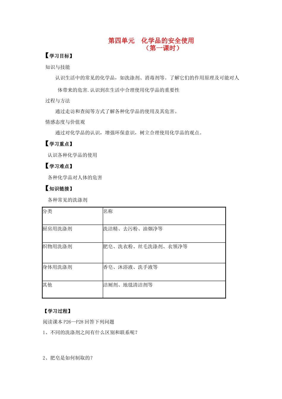 高中化学《化学品的安全使用》学案1 苏教版选修1_第1页