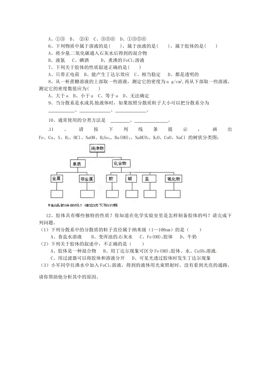 内蒙古伊图里河高级中学高一化学《2.1 物质的分类》学案（2） 新人教版_第3页