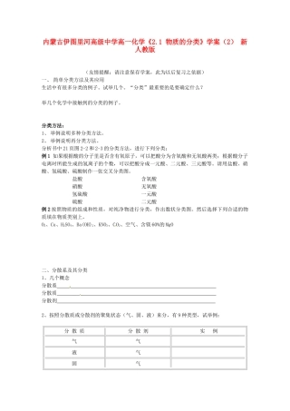 内蒙古伊图里河高级中学高一化学《2.1 物质的分类》学案（2） 新人教版
