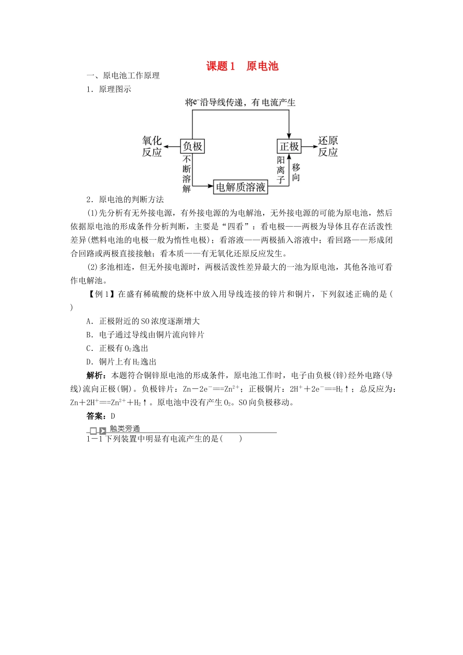 高中化学 专题五 电化学问题研究 课题1 原电池学案 苏教版选修6-苏教版高二选修6化学学案_第1页