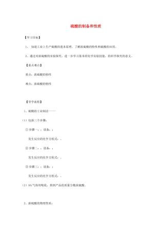 高中化学 4-1（课时34）硫酸的制备和性质导学案 苏教版必修1-苏教版高一必修1化学学案