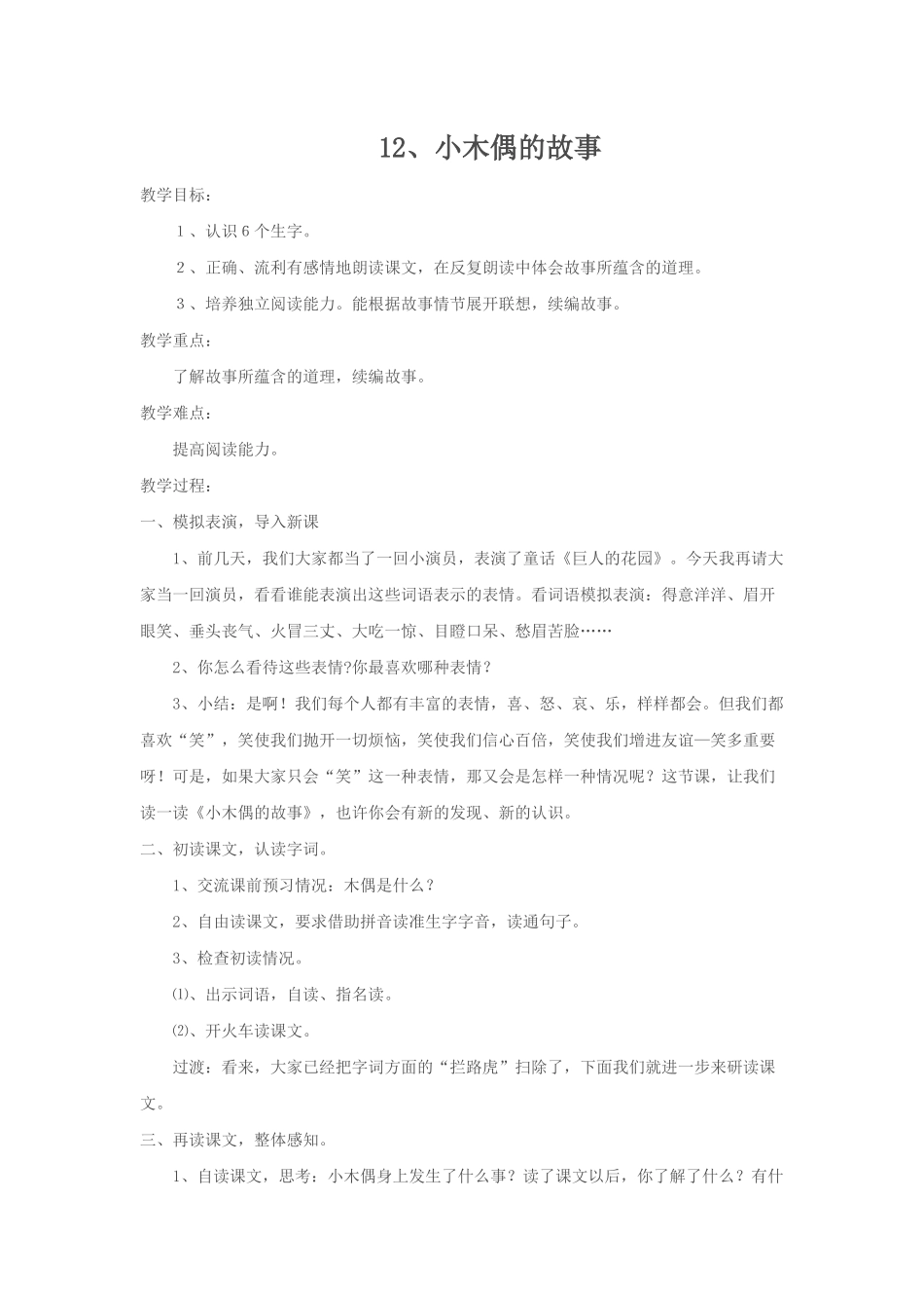 人教版四年级上册语文第12课《小木偶的故事》教学设计_第1页