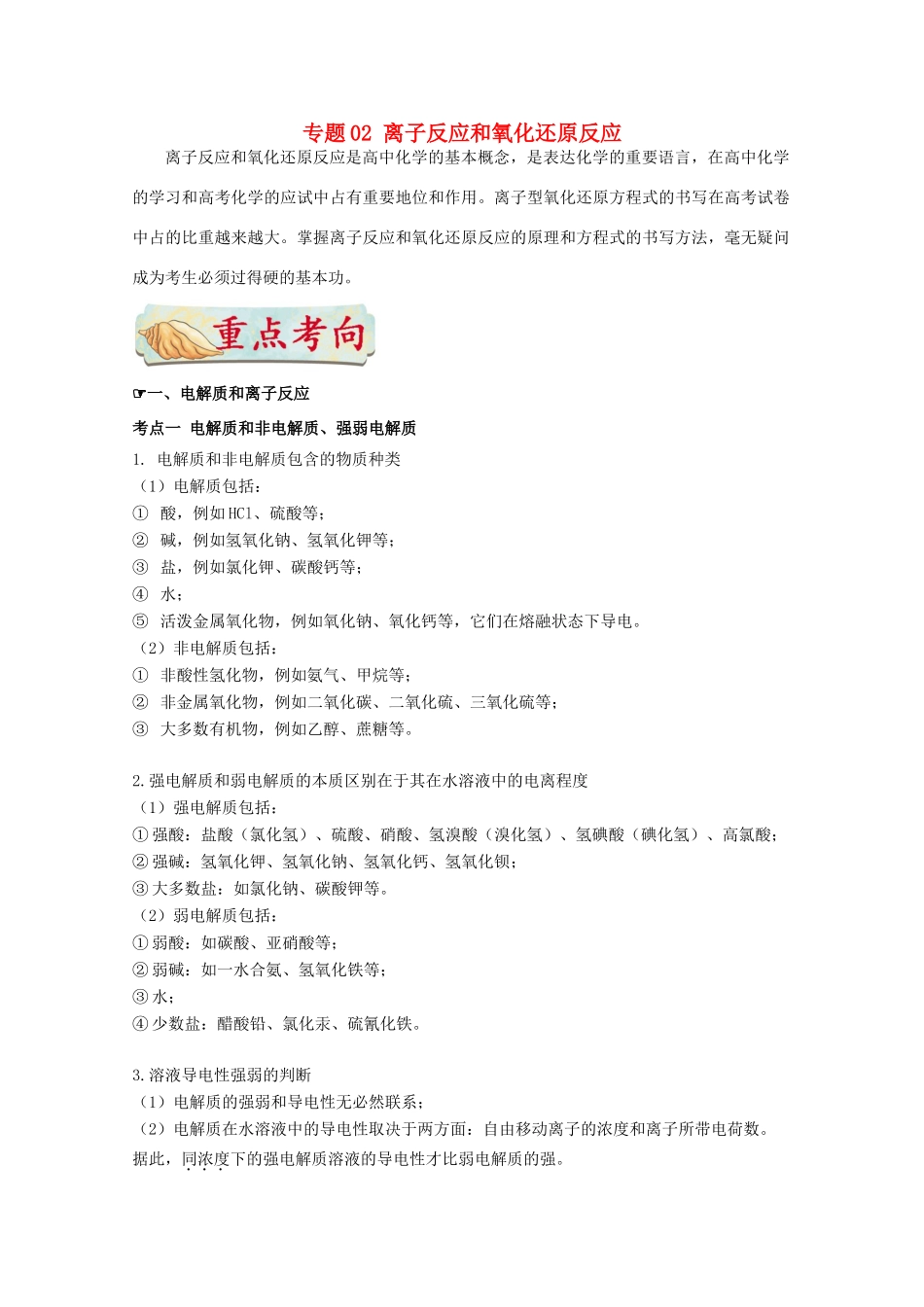 高考化学二轮复习 十大热门专题突破 专题02 离子反应和氧化还原反应学案-人教版高三全册化学学案_第1页