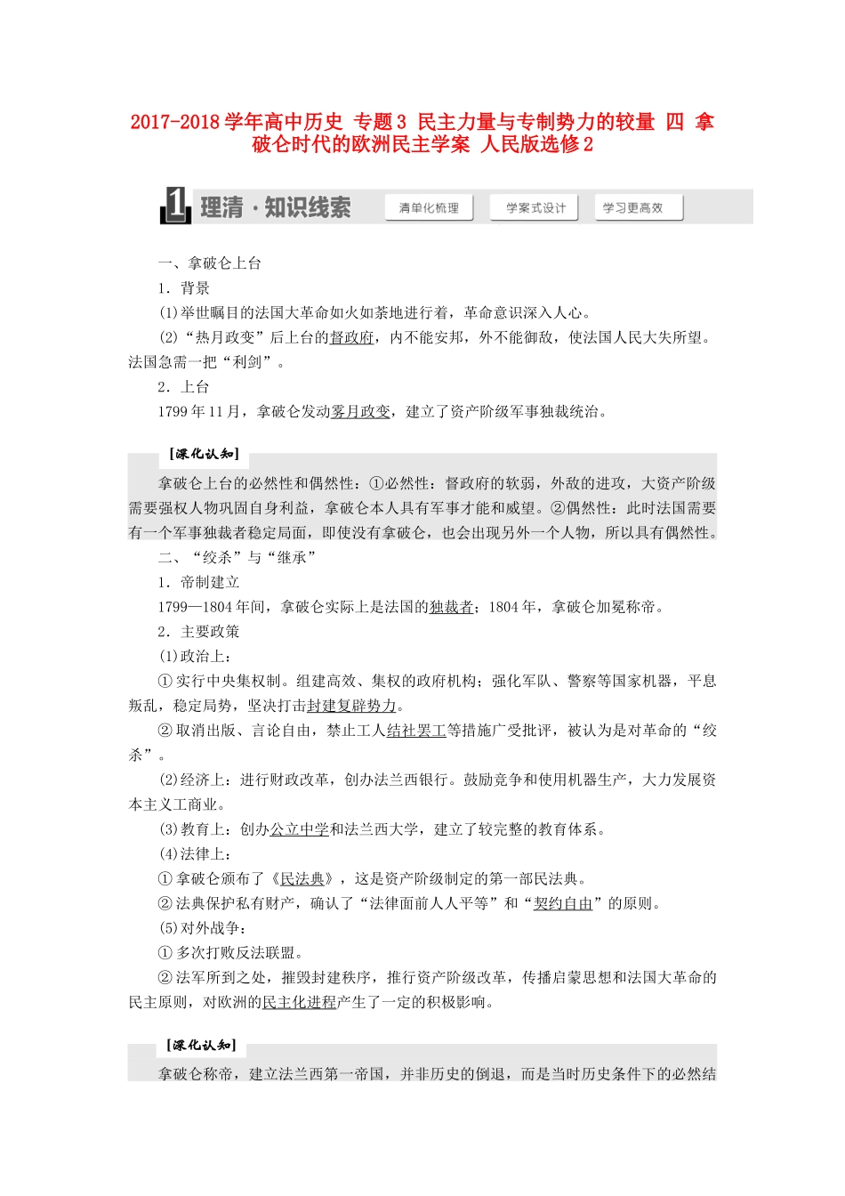 高中历史 专题3 民主力量与专制势力的较量 四 拿破仑时代的欧洲民主学案 人民版选修2-人民版高二选修2历史学案_第1页