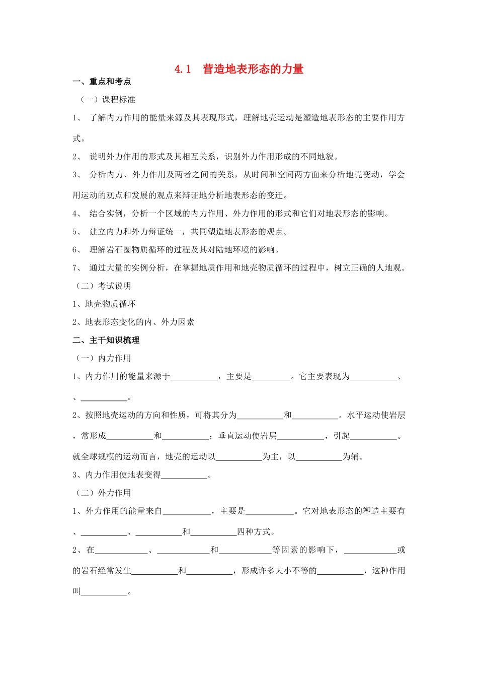 山西省运城市康杰中学高中地理 4.1 营造地表形态的力量学案 新人教版必修1_第1页