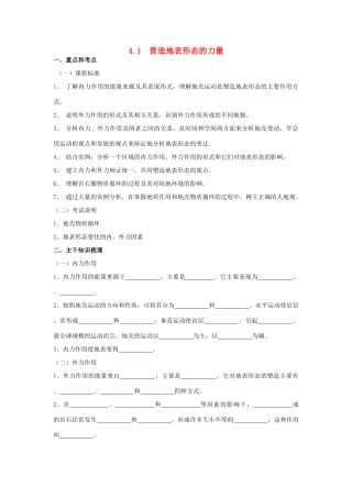 山西省运城市康杰中学高中地理 4.1 营造地表形态的力量学案 新人教版必修1