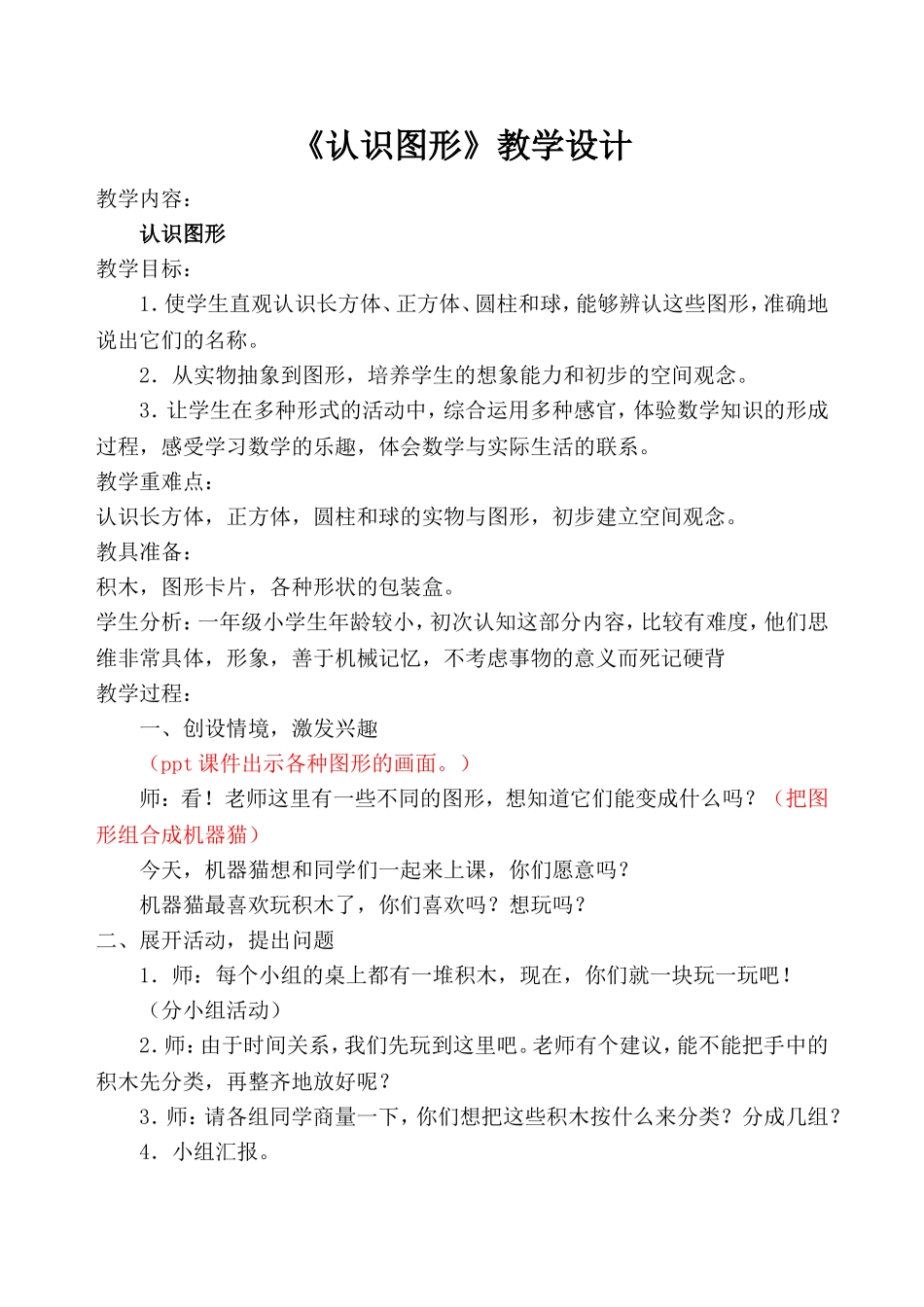 人教版一年级上册数学认识图形教学设计_第1页