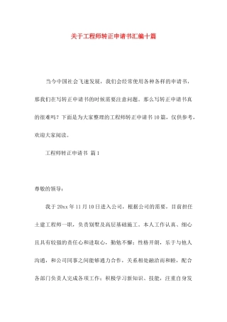 工程师转正申请书汇编十篇