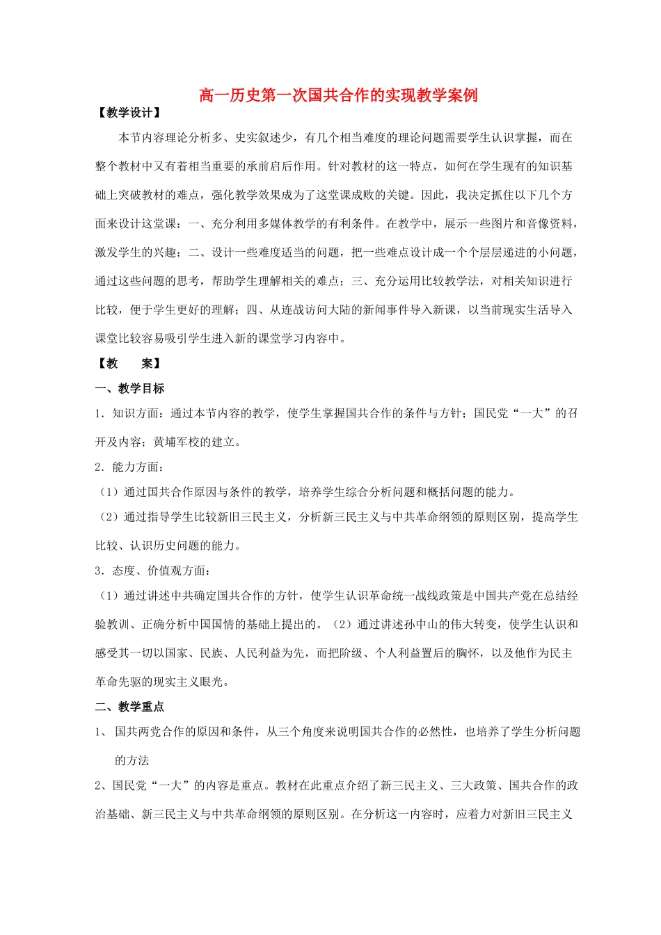 高一历史第一次国共合作的实现教学案例_第1页