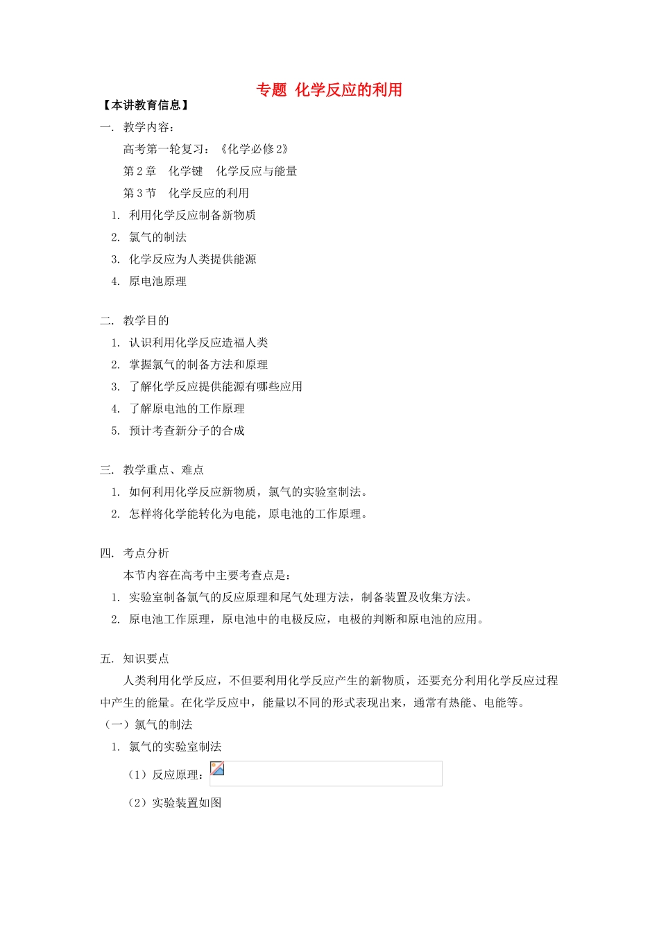 高考化学第一轮复习 专题 化学反应的利用学案 鲁科版-鲁科版高三全册化学学案_第1页