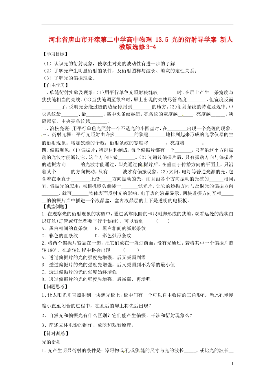 河北省唐山市开滦第二中学高中物理 13.5 光的衍射导学案 新人教版选修3-4_第1页