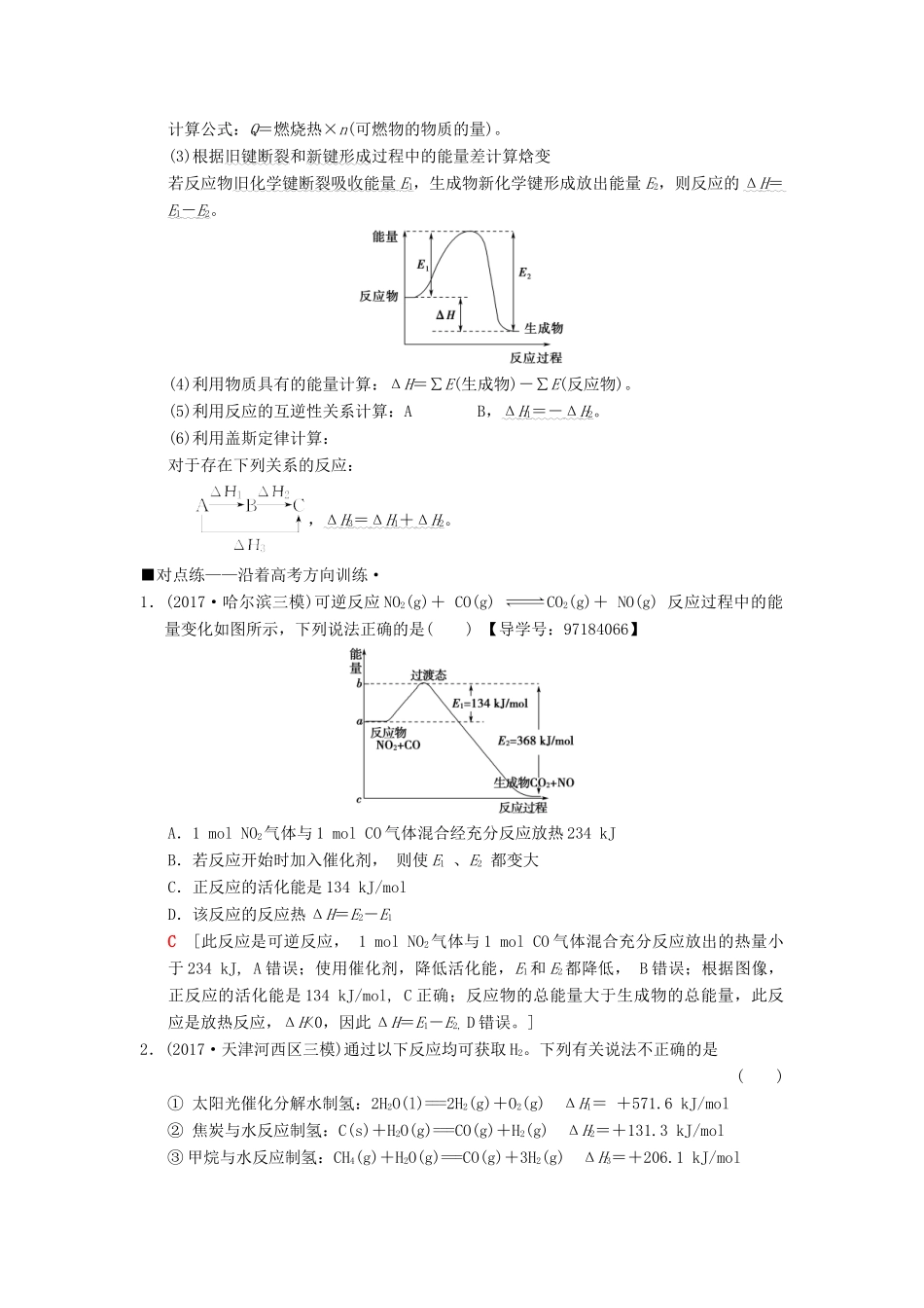 高考化学二轮复习 专题2 化学基本理论 第6讲 热化学方程式的书写与反应热的计算学案-人教版高三全册化学学案_第2页