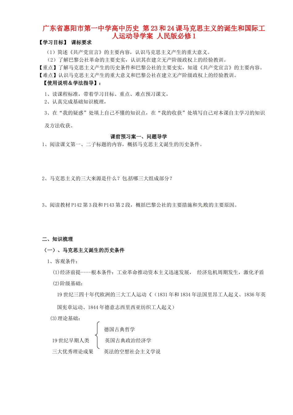 广东省惠阳市第一中学高中历史 第23和24课马克思主义的诞生和国际工人运动导学案 人民版必修1_第1页