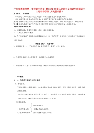 广东省惠阳市第一中学高中历史 第23和24课马克思主义的诞生和国际工人运动导学案 人民版必修1