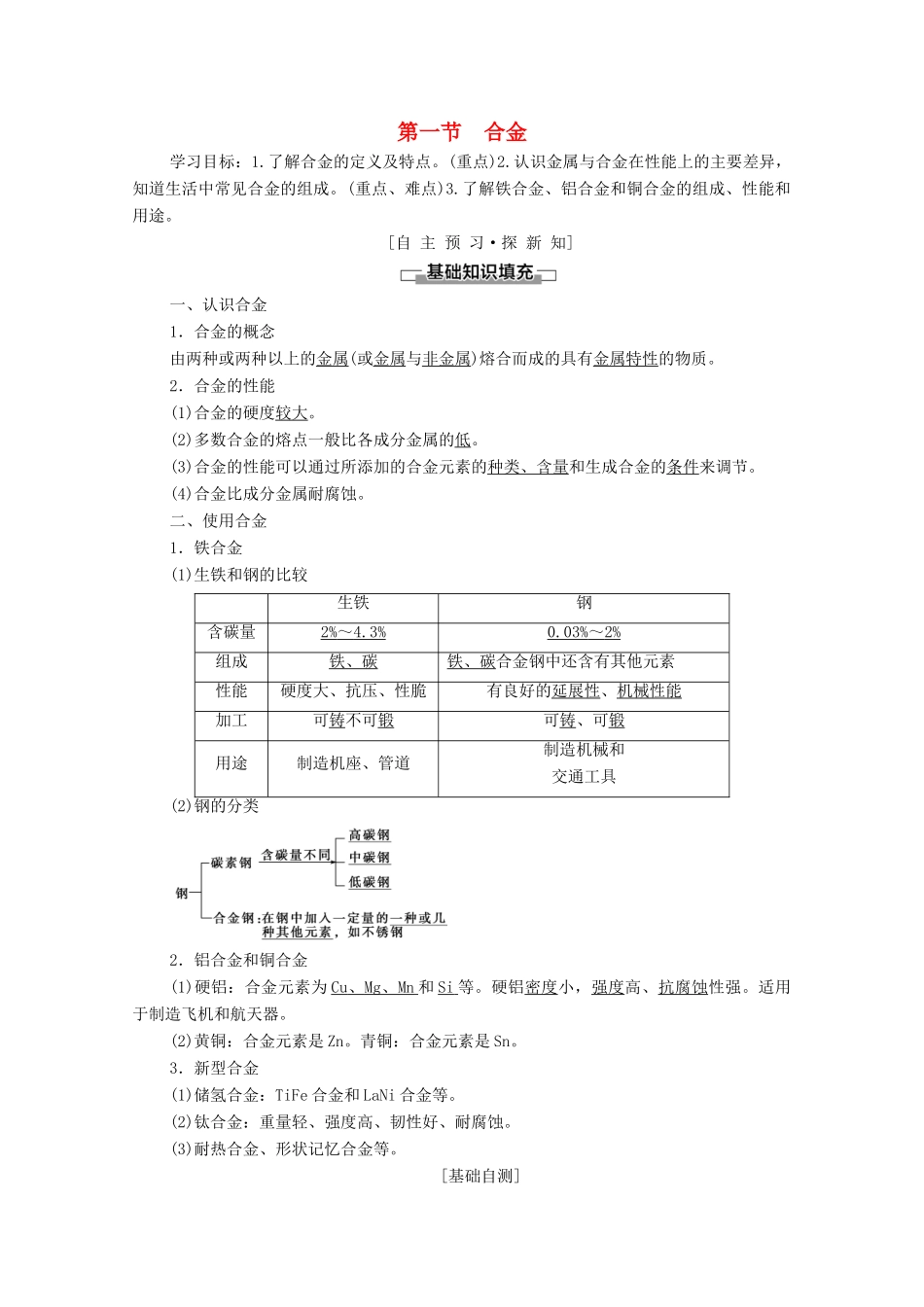 高中化学 第三章 探索生活材料 第1节 合金学案 新人教版选修1-新人教版高中选修1化学学案_第1页