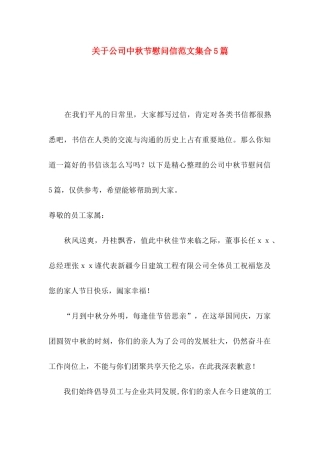 公司中秋节慰问信范文集合5篇