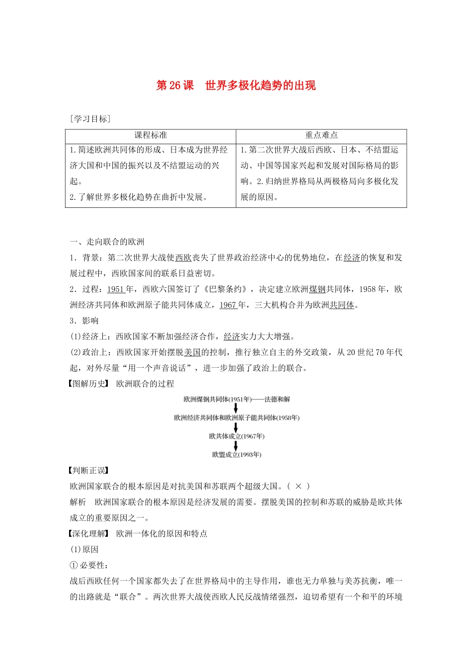 高中历史 第八单元 当今世界政治格局的多极化趋势 第26课 世界多极化趋势的出现学案（含解析）新人教版必修1-新人教版高一必修1历史学案_第1页