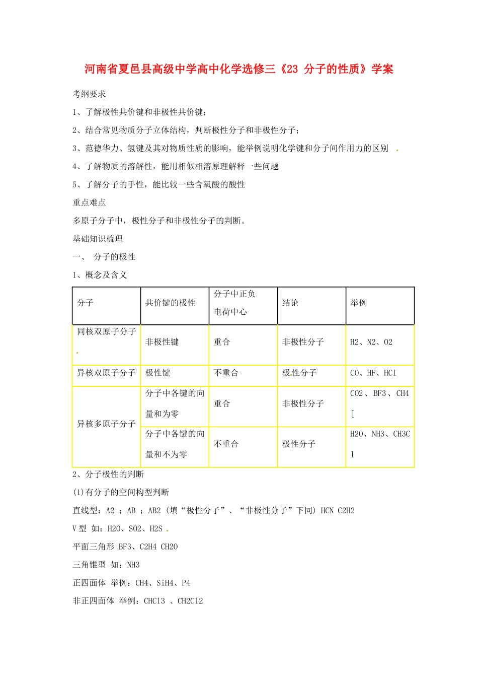 河南省夏邑县高级中学高中化学《分子的性质》学案 新人教版选修3_第1页