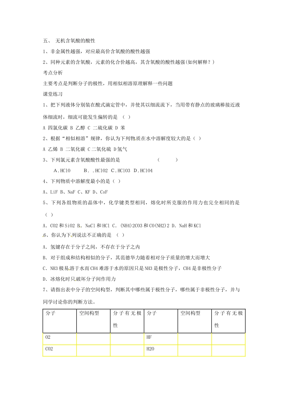 河南省夏邑县高级中学高中化学《分子的性质》学案 新人教版选修3_第3页