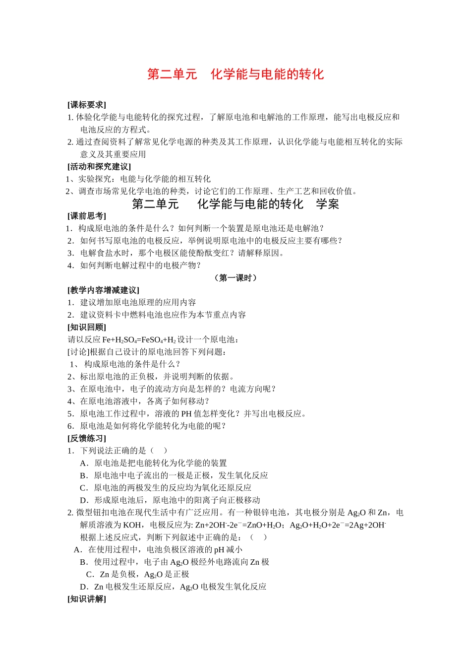 高中化学：1.2 化学能与电能的转化 学案（苏教版选修4）_第1页