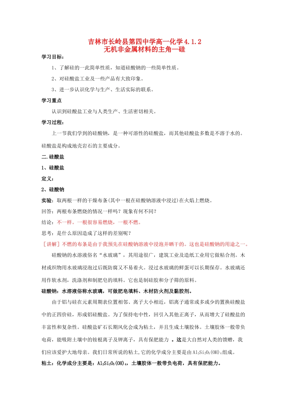 吉林省吉林市长岭县高中化学 4.1.2无机非金属材料的主角—硅学案 新人教版必修1_第1页