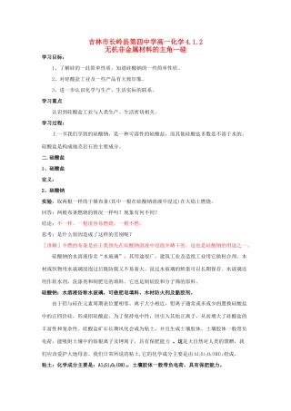 吉林省吉林市长岭县高中化学 4.1.2无机非金属材料的主角—硅学案 新人教版必修1