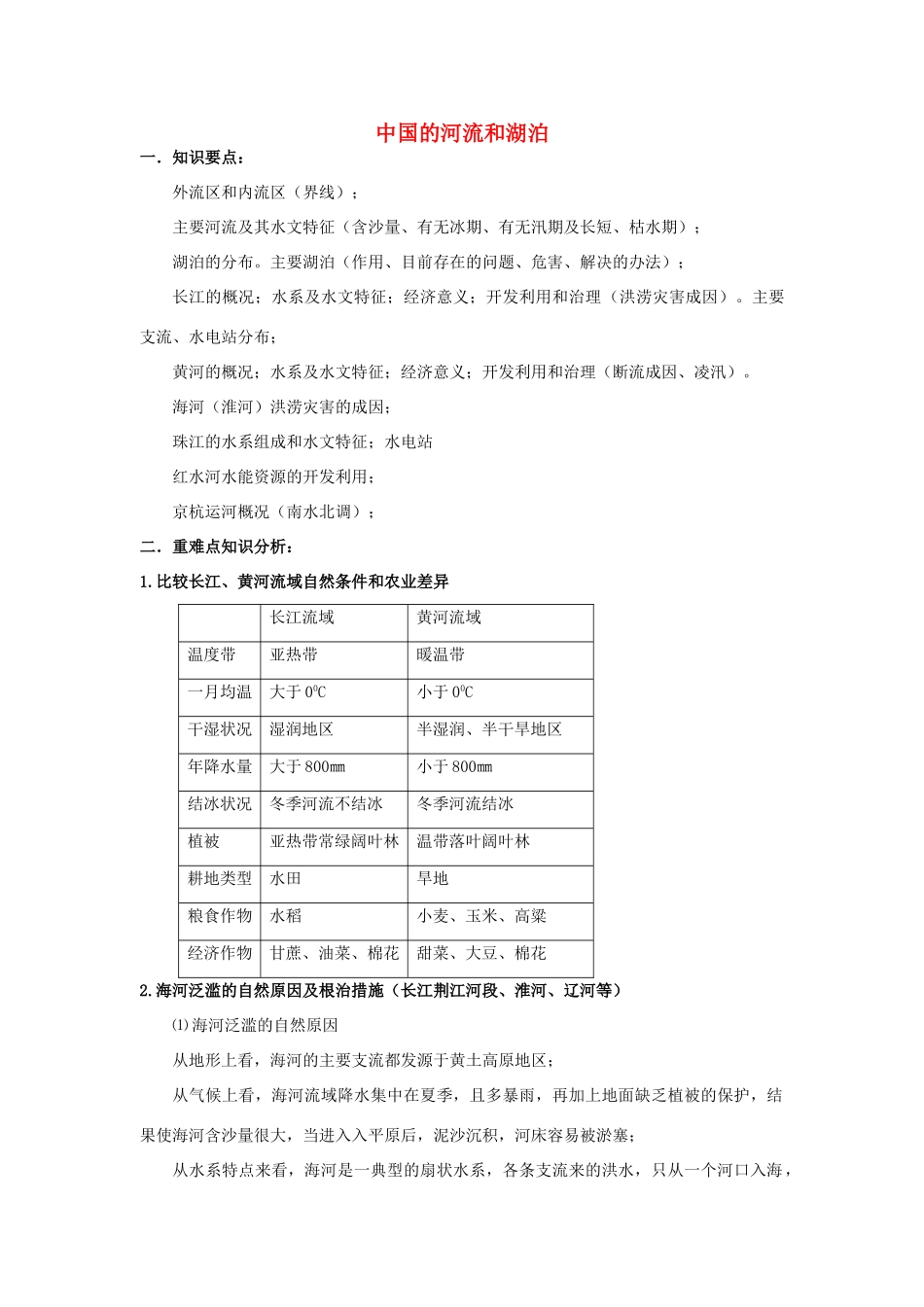 高三地理学案：中国的河流和湖泊_第1页