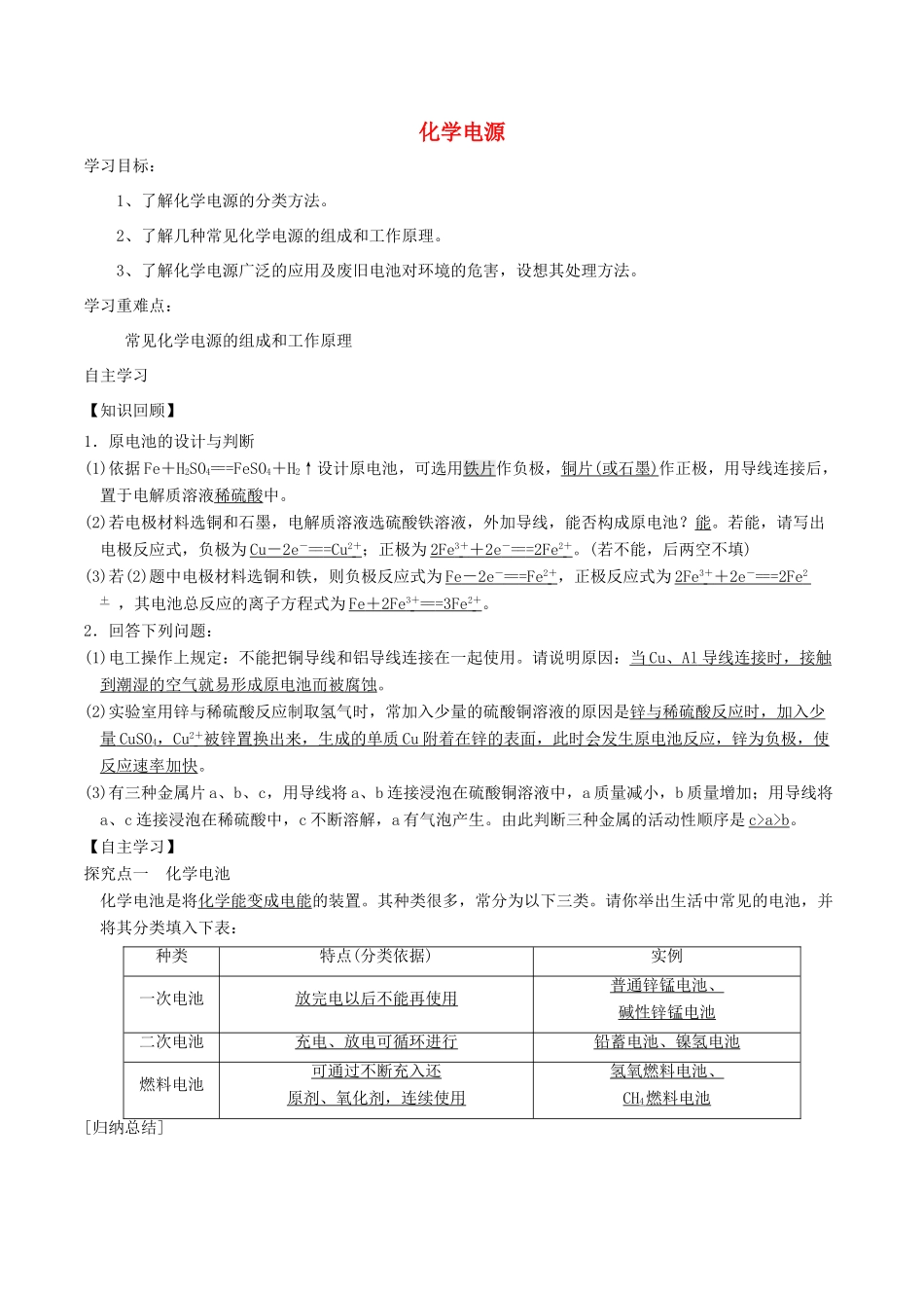 高中化学 第1章 化学反应与能量转化 1.3 化学能转化为电能——电池（第2课时）化学电源学案 鲁科版选修4-鲁科版高二选修4化学学案_第1页