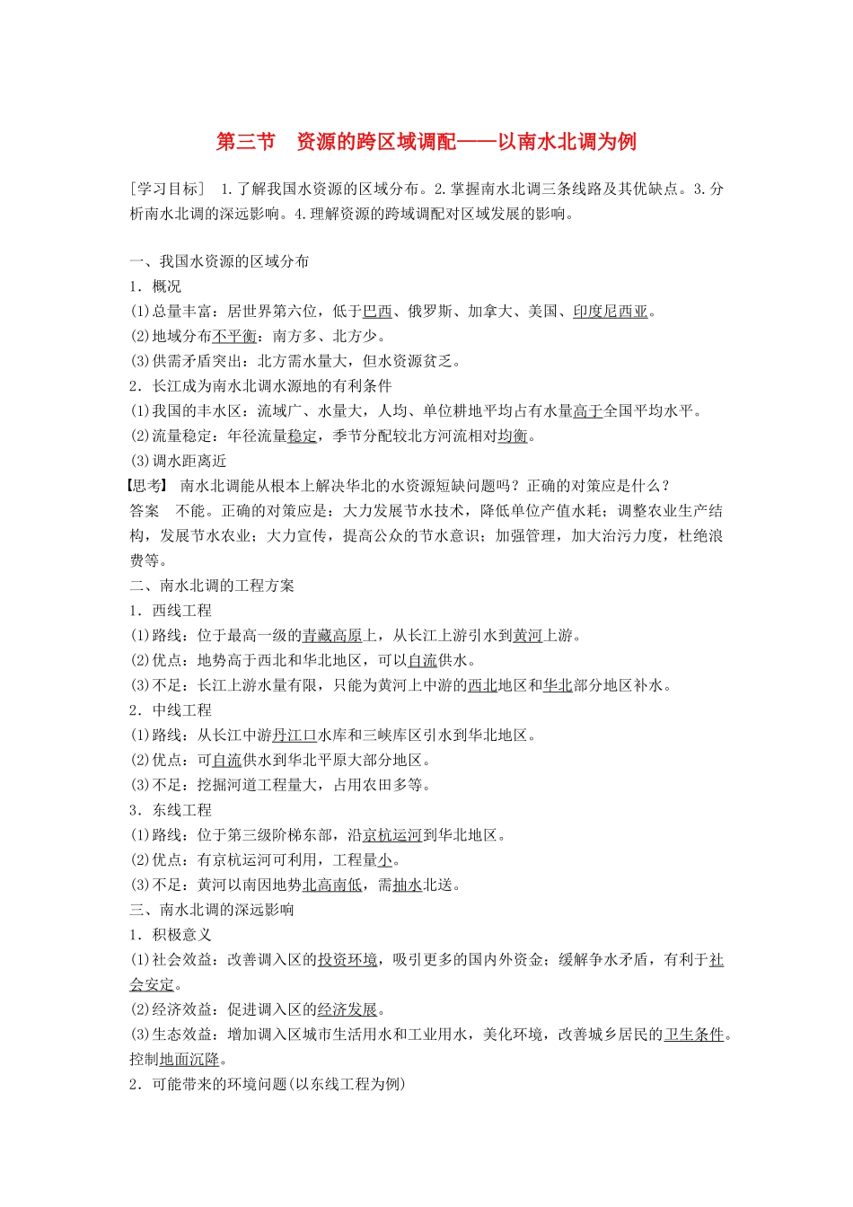 高中地理 第三单元 区域资源、环境与可持续发展 第三节 资源的跨区域调配学案 鲁教版必修3-鲁教版高一必修3地理学案_第1页