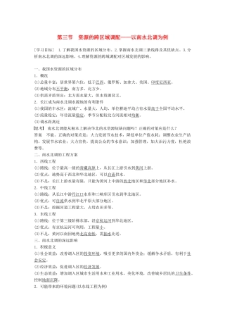 高中地理 第三单元 区域资源、环境与可持续发展 第三节 资源的跨区域调配学案 鲁教版必修3-鲁教版高一必修3地理学案