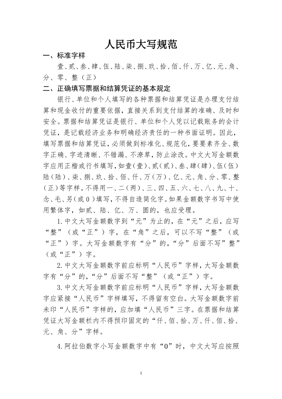 人民币大写规范_第1页