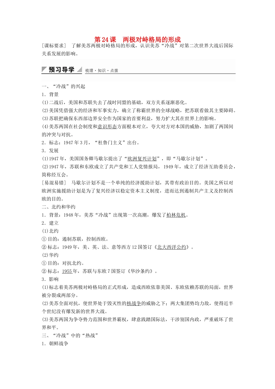 高中历史 第七单元 第24课 两极对峙格局的形成学案 岳麓版必修1-岳麓版高一必修1历史学案_第1页