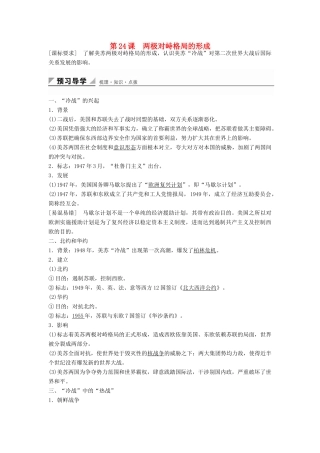 高中历史 第七单元 第24课 两极对峙格局的形成学案 岳麓版必修1-岳麓版高一必修1历史学案