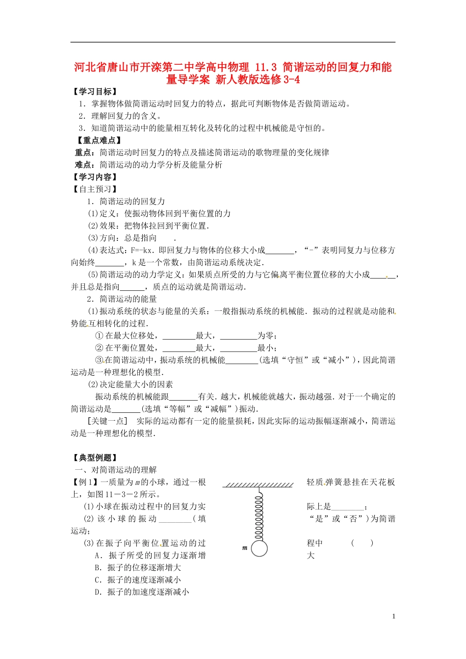 河北省唐山市开滦第二中学高中物理 11.3 简谐运动的回复力和能量导学案 新人教版选修3-4_第1页