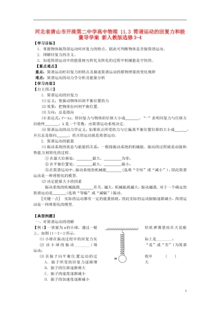 河北省唐山市开滦第二中学高中物理 11.3 简谐运动的回复力和能量导学案 新人教版选修3-4