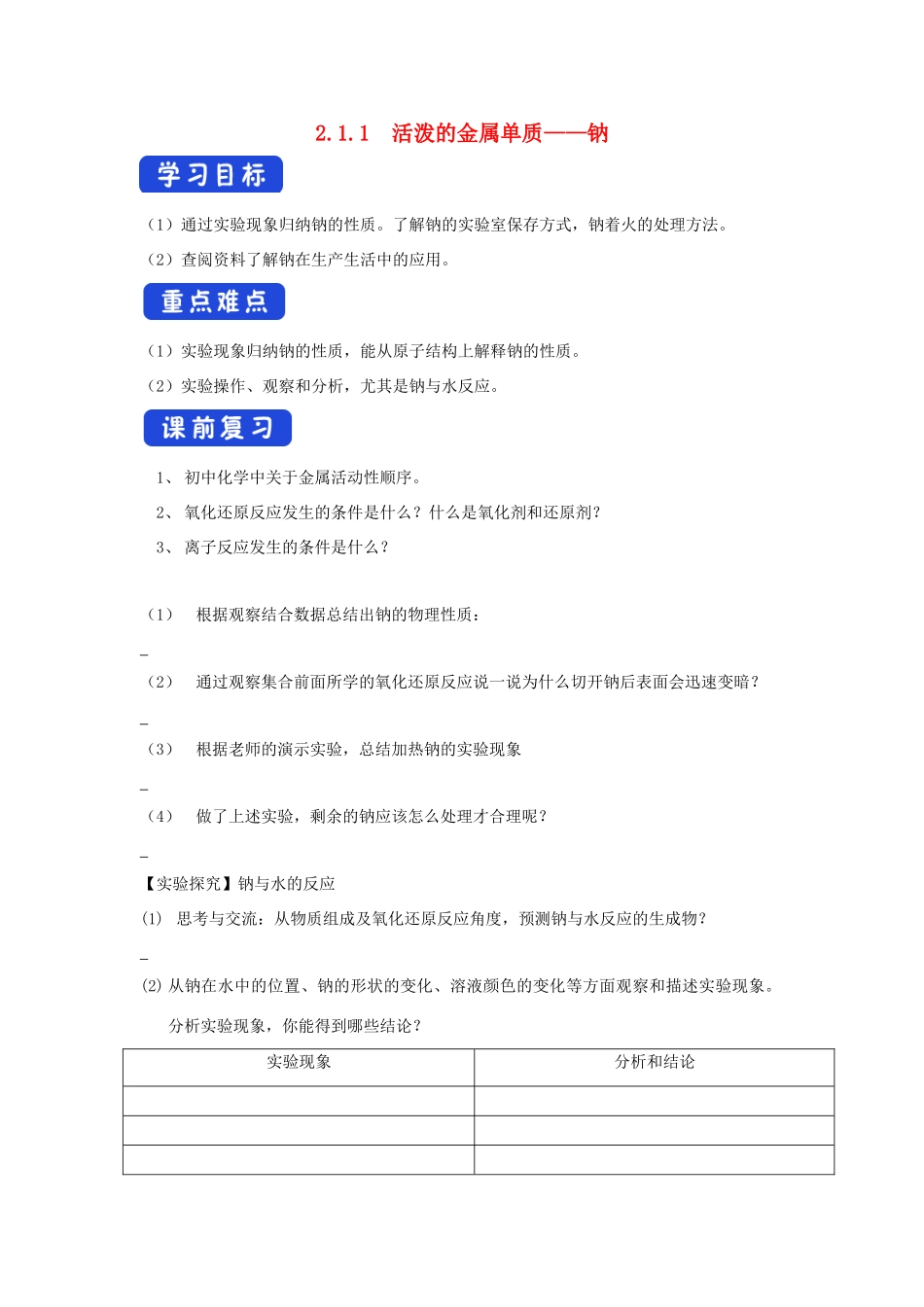 高中化学 2.1.1 活泼的金属单质——钠学案（2）新人教版必修第一册-新人教版高一第一册化学学案_第1页