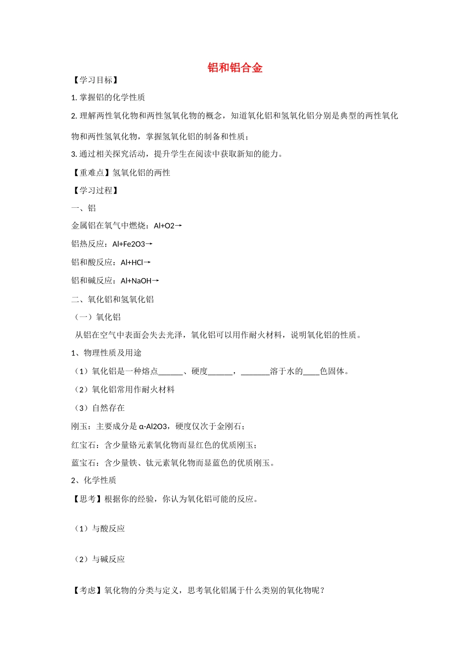 高中化学：铝和铝合金学案鲁科版高一_第1页