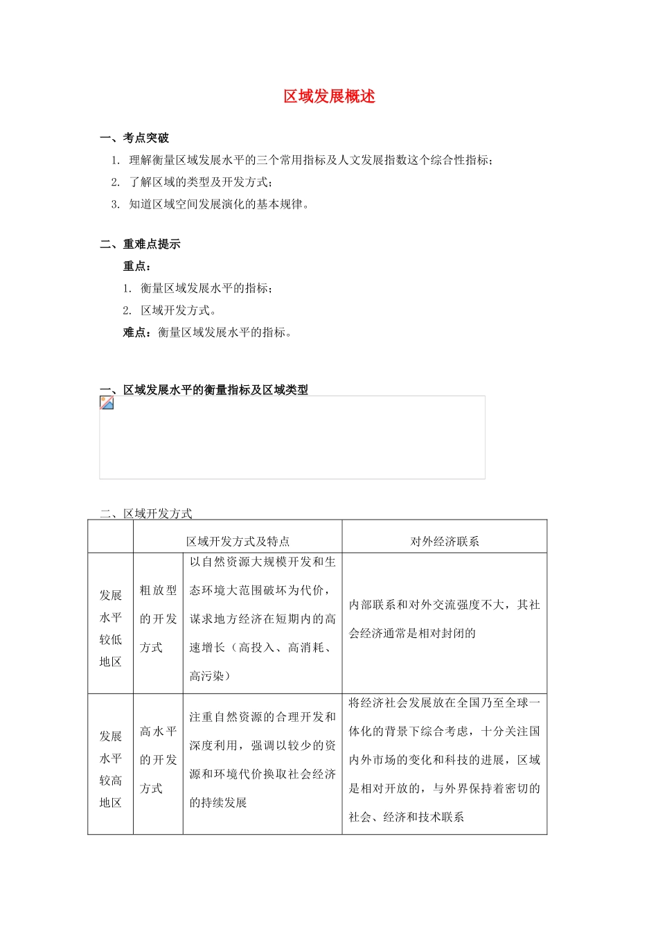 高中地理 第一章 区域地理环境与人类活动 第二节 区域发展阶段 区域发展概述学案 湘教版必修3-湘教版高一必修3地理学案_第1页