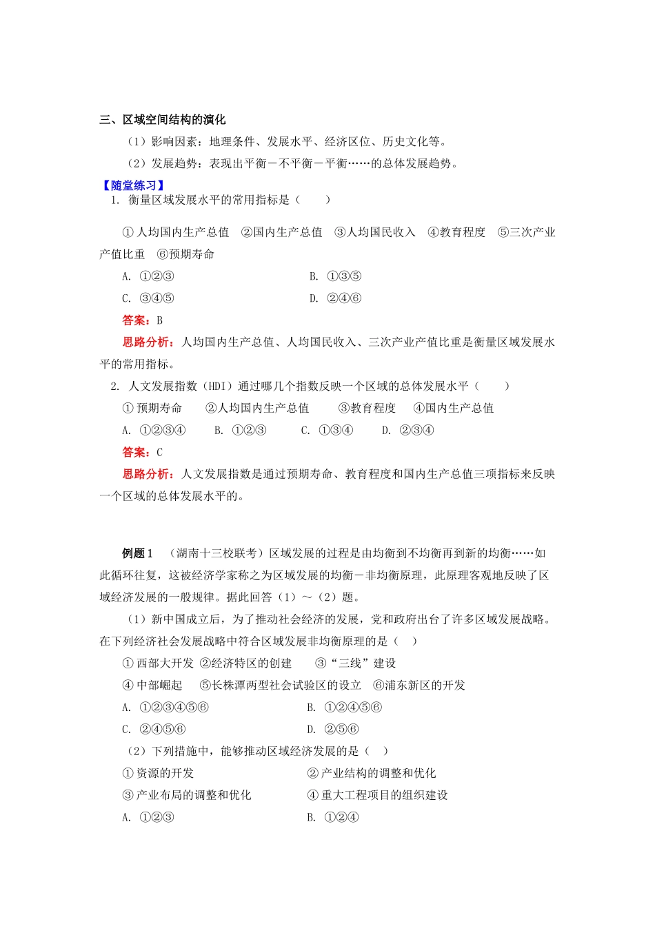 高中地理 第一章 区域地理环境与人类活动 第二节 区域发展阶段 区域发展概述学案 湘教版必修3-湘教版高一必修3地理学案_第2页