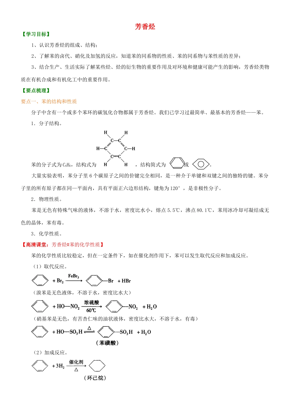 高中化学 芳香烃（提高）知识讲解学案 新人教版选修5-新人教版高二选修5化学学案_第1页