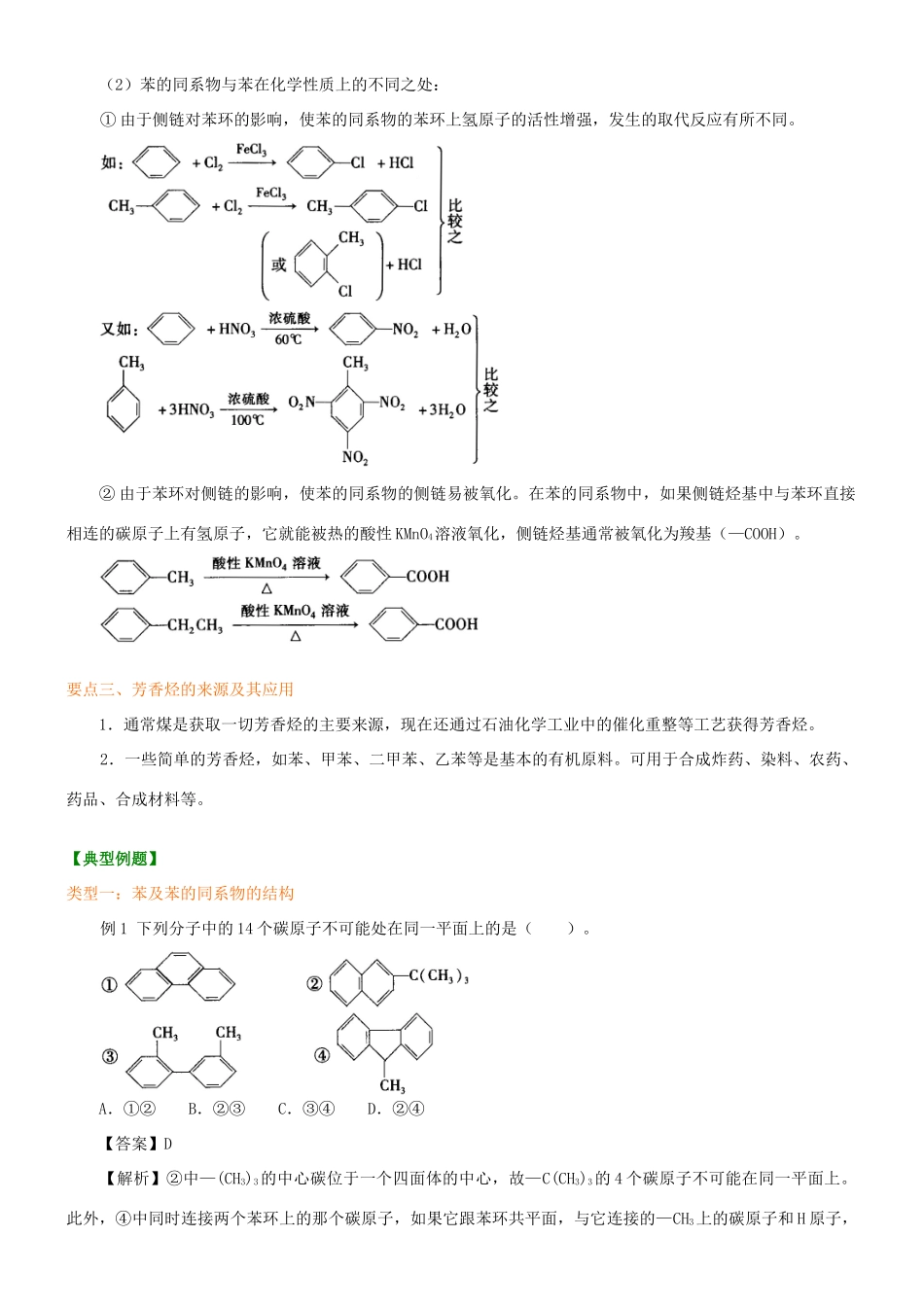 高中化学 芳香烃（提高）知识讲解学案 新人教版选修5-新人教版高二选修5化学学案_第3页