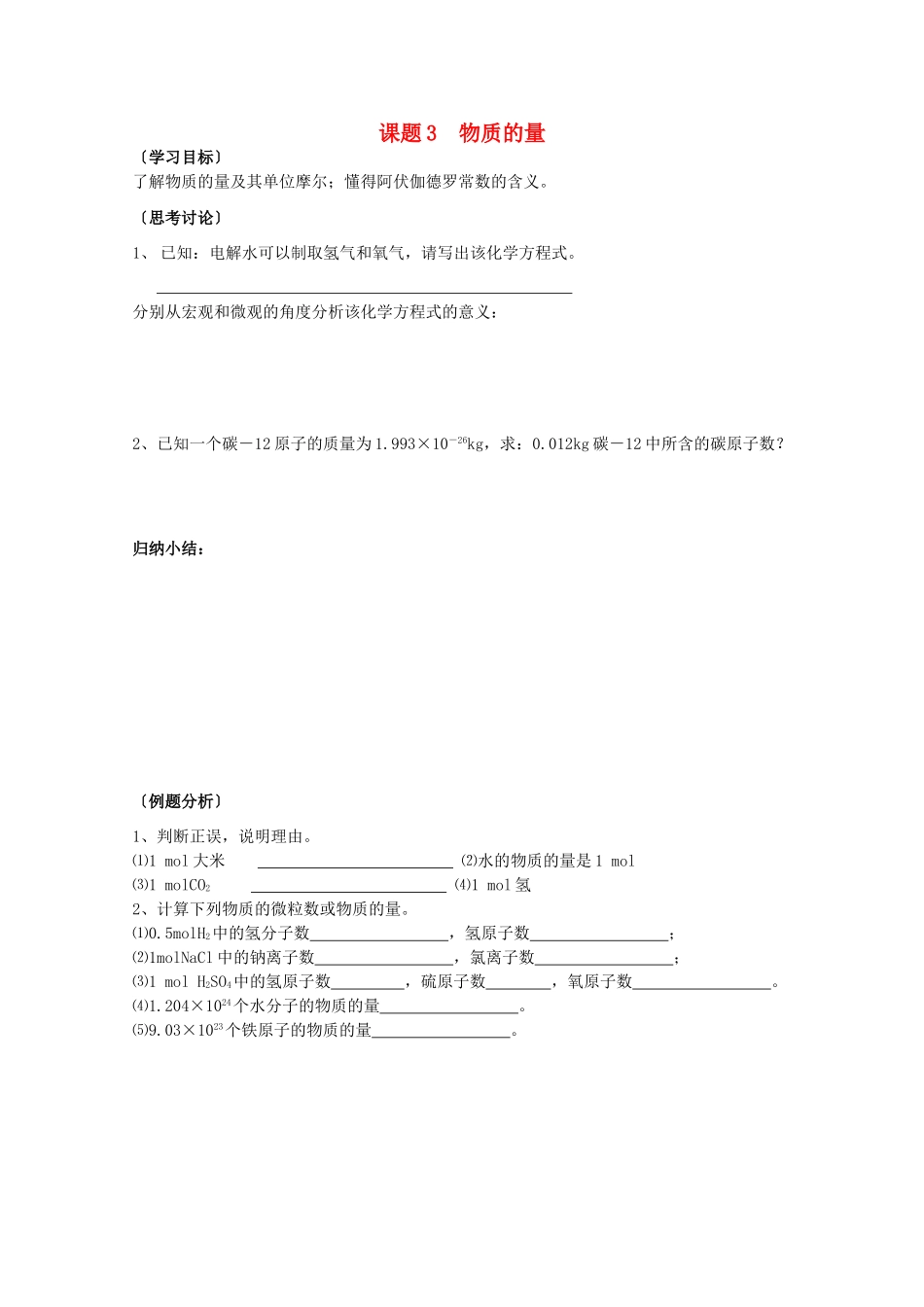 江苏溧阳市高一化学上学期 03物质的量学案 苏教版_第1页