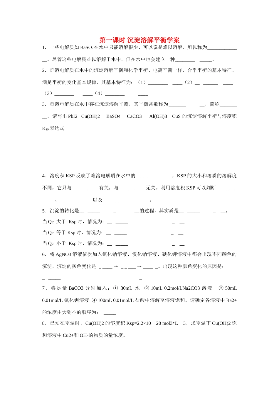 高中化学 专题三 溶液中的离子反应 沉淀的溶解平衡学案2 苏教版选修4_第1页